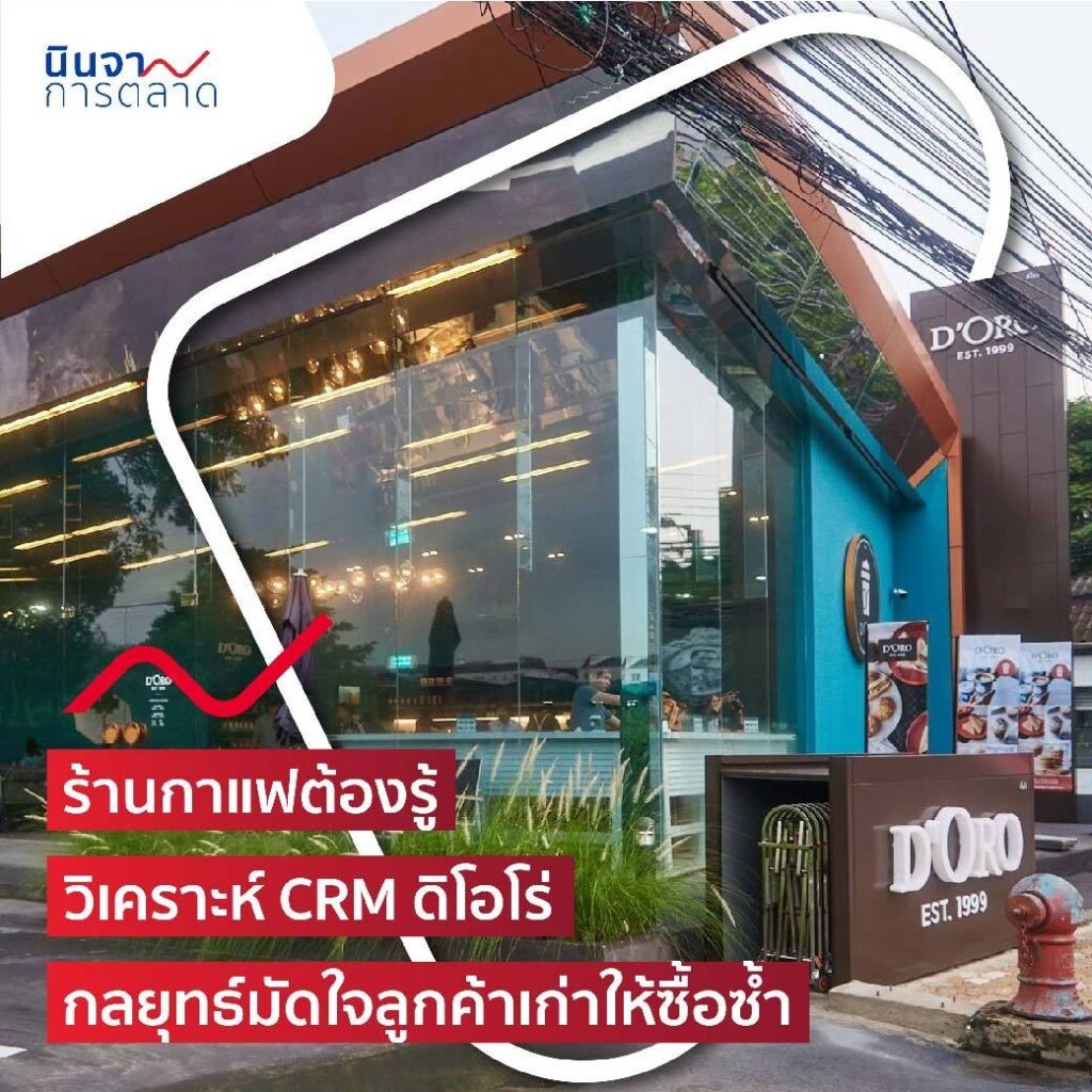 ร้านกาแฟต้องรู้ วิเคราะห์ CRM ดิโอโร่ กลยุทธ์มัดใจลูกค้าเก่าให้ซื้อซ้ำ