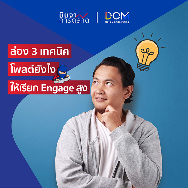 ส่อง 3 เทคนิคโพสต์ยังไง ให้เรียก Engage สูง