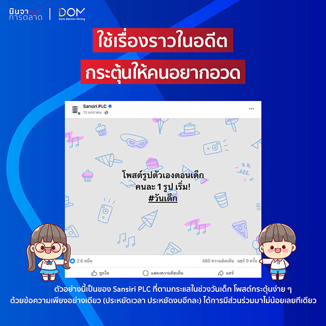 ใช้เรื่องราวในอดีต กระตุ้นให้คนอยากอวด