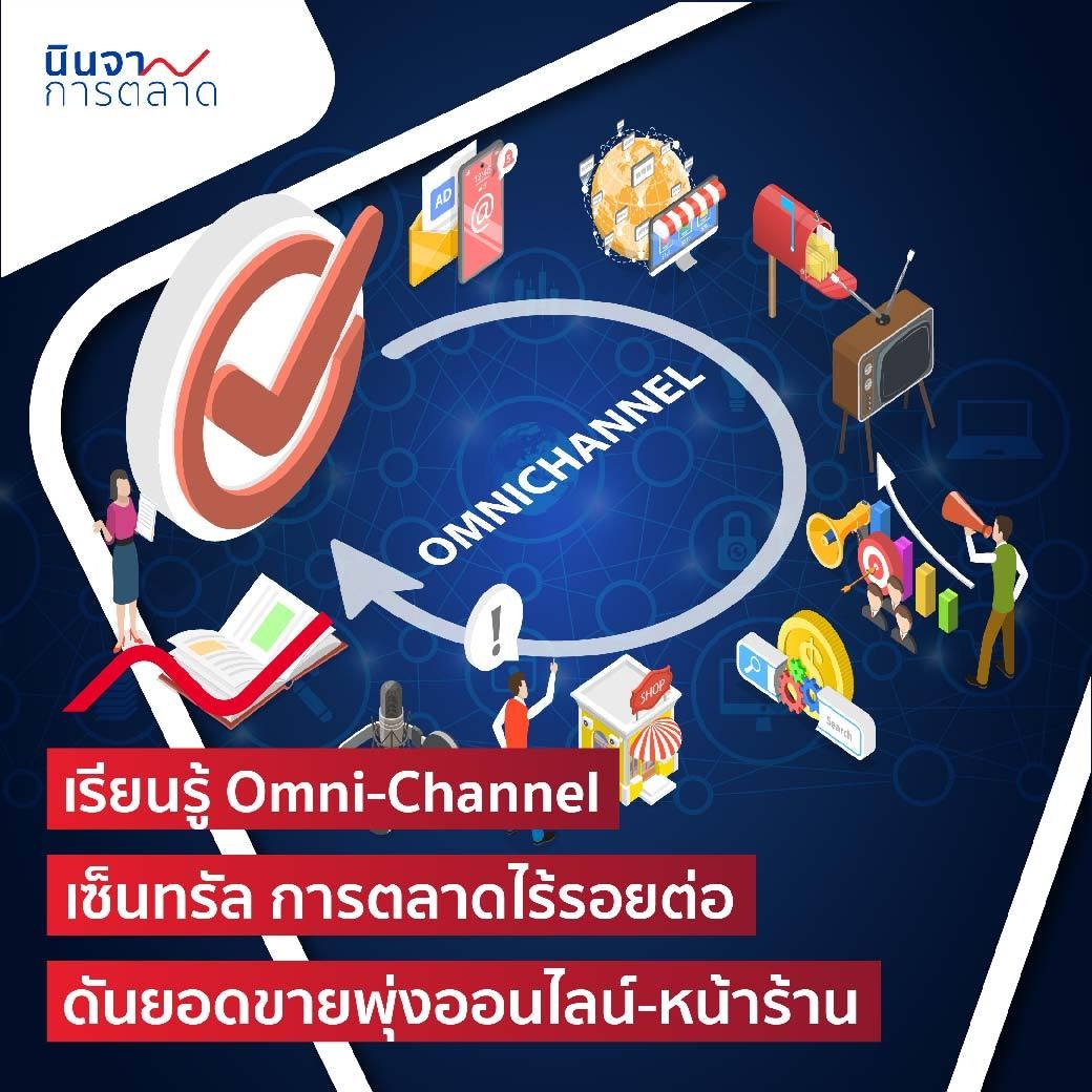 เรียนรู้ Omni-Channel เซ็นทรัล การตลาดไร้รอยต่อ ดันยอดขายพุ่งออนไลน์-หน้าร้าน