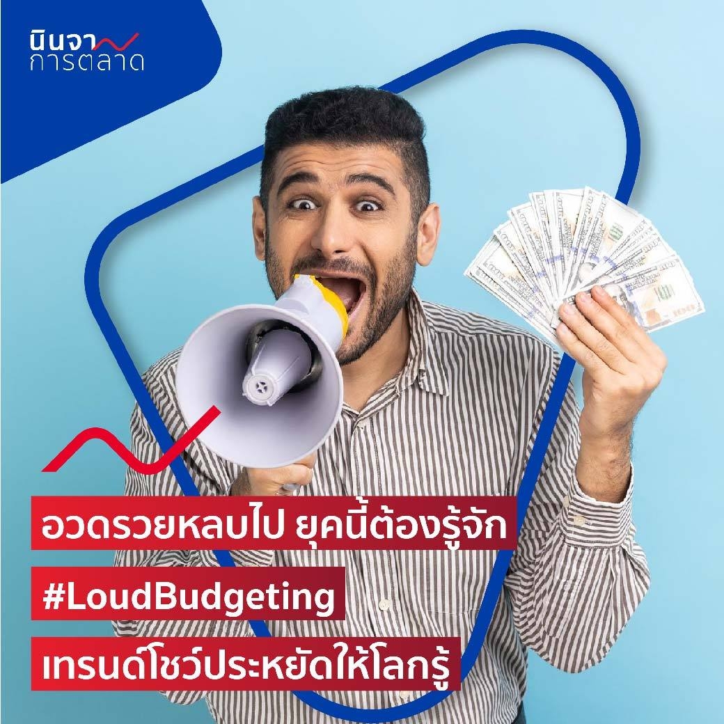 อวดรวยหลบไป ยุคนี้ต้องรู้จัก #LoudBudgeting เทรนด์โชว์ประหยัดให้โลกรู้