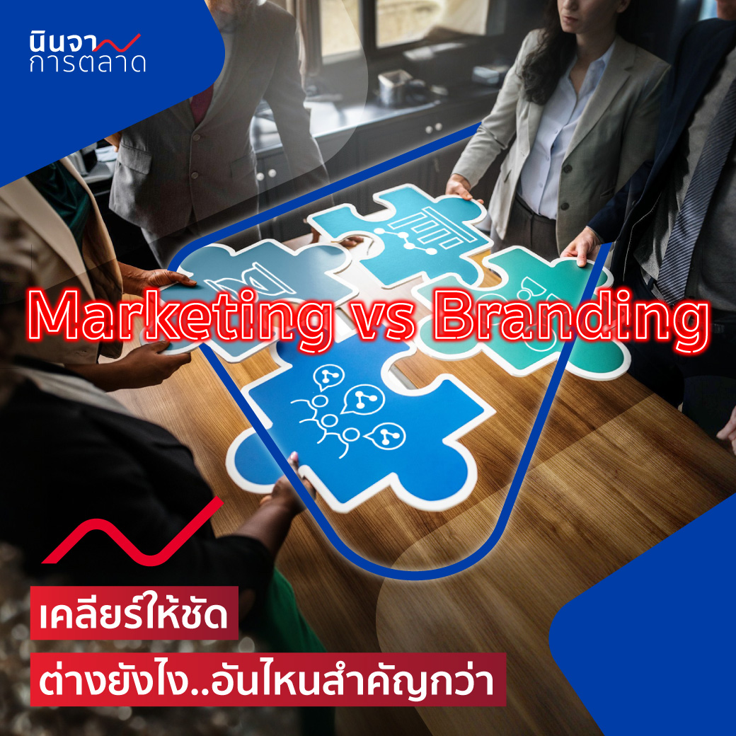 เคลียร์ให้ชัด Marketing vs Branding ต่างยังไง..อันไหนสำคัญกว่า