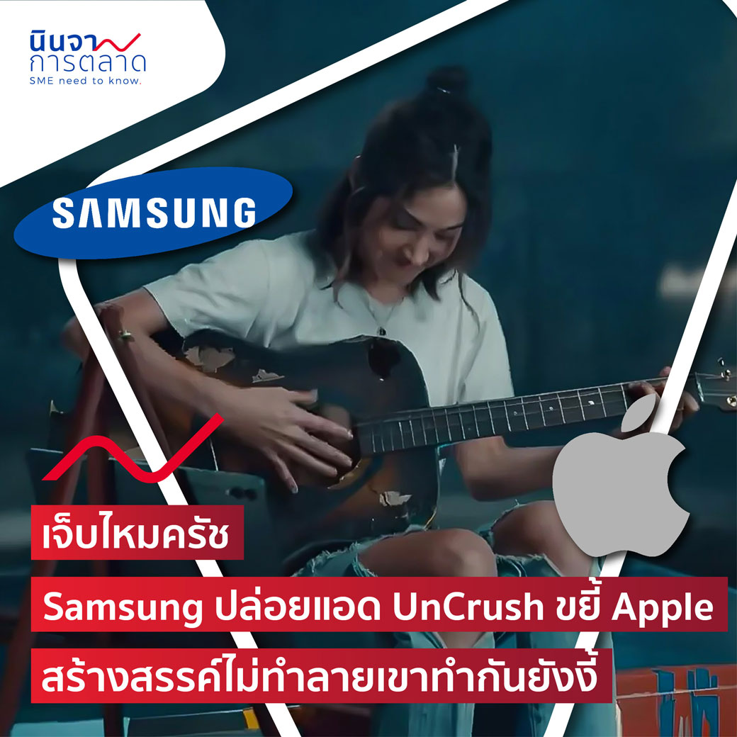 เจ็บไหมครัช Samsung ปล่อยแอด UnCrush ขยี้ Apple สร้างสรรค์ไม่ทำลายเขาทำกันยังงี้