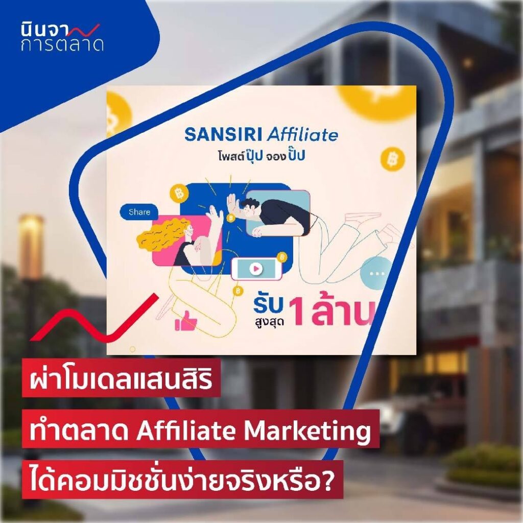 ผ่าโมเดลแสนสิริ ทำตลาด Affiliate Marketing ได้คอมมิชชั่นง่ายจริงหรือ?