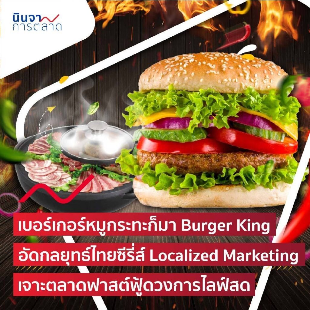 เบอร์เกอร์หมูกระทะก็มา Burger King อัดกลยุทธ์ไทยซีรี่ส์ Localized Marketing เจาะตลาดฟาสต์ฟู้ด