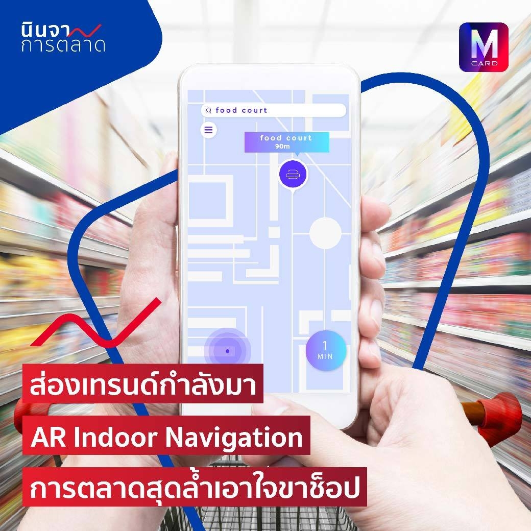 ส่องเทรนด์กำลังมา AR Indoor Navigation การตลาดสุดล้ำเอาใจขาช็อป