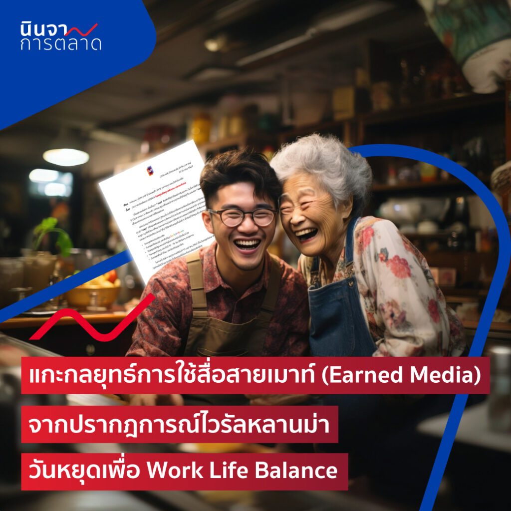 แกะกลยุทธ์การใช้สื่อสายเมาท์ (Earned Media) จากปรากฎการณ์ไวรัลหลานม่า วันหยุดเพื่อ Work Life Balance