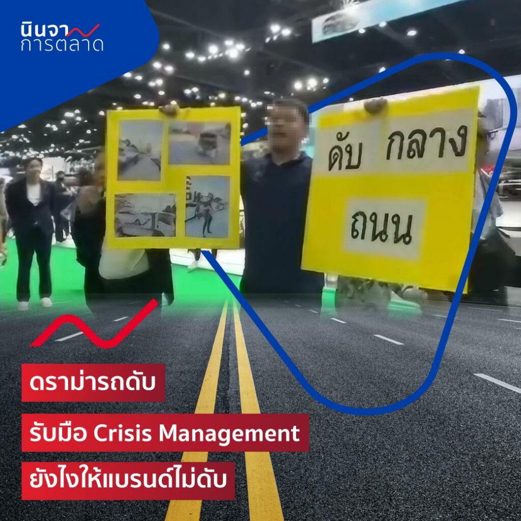 ดราม่ารถดับ รับมือ Crisis Management ยังไงให้แบรนด์ไม่ดับ