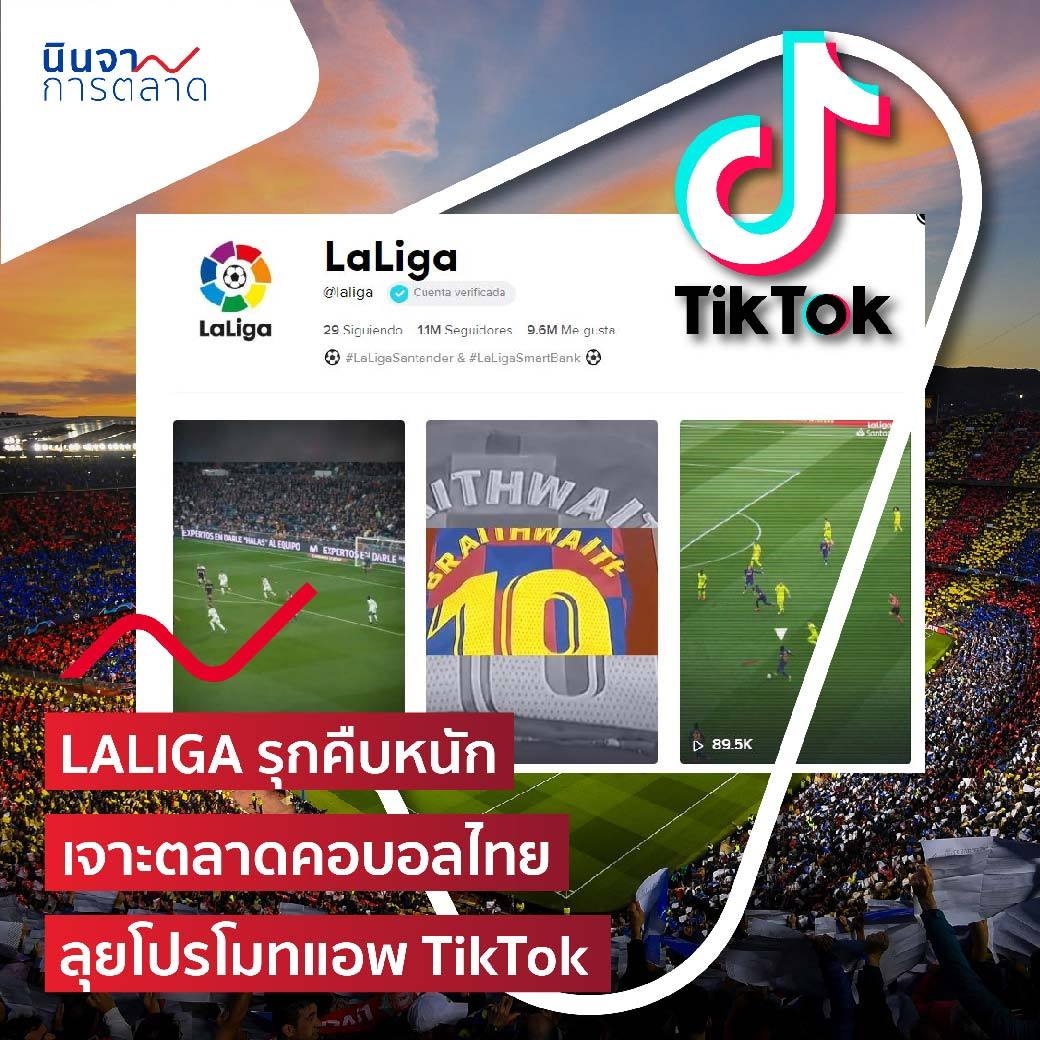 LALIGA รุกคืบหนัก เจาะตลาดคอบอลไทย ลุยโปรโมทแอพ TikTok