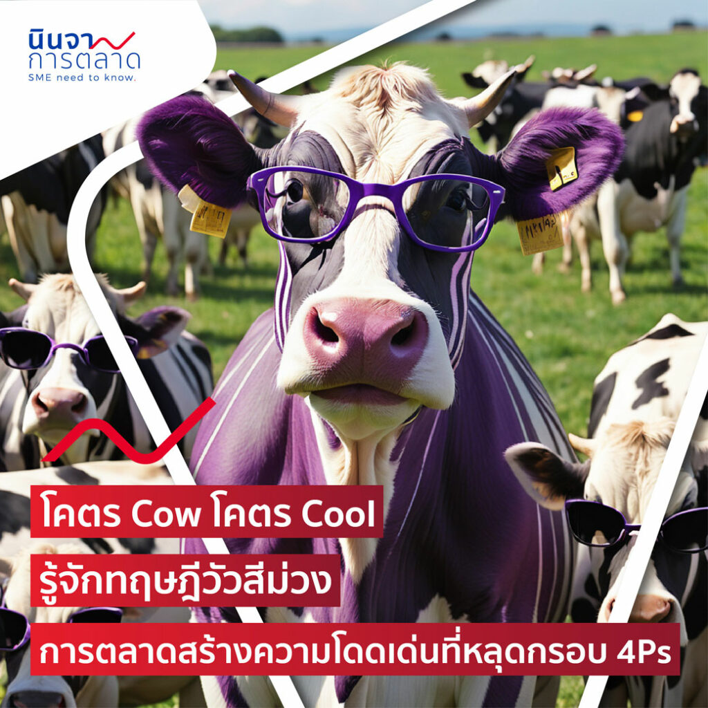 โคตร Cow โคตร Cool รู้จักทฤษฎีวัวสีม่วง การตลาดสร้างความโดดเด่นที่หลุดกรอบ 4Ps