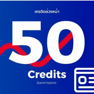50 โควตาเครดิตบริการ