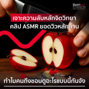 เจาะความลับหลักจิตวิทยา คลิป ASMR ยอดวิวหลักล้าน ทำไมคนถึงชอบดูอะไรแบบนี้กันจัง